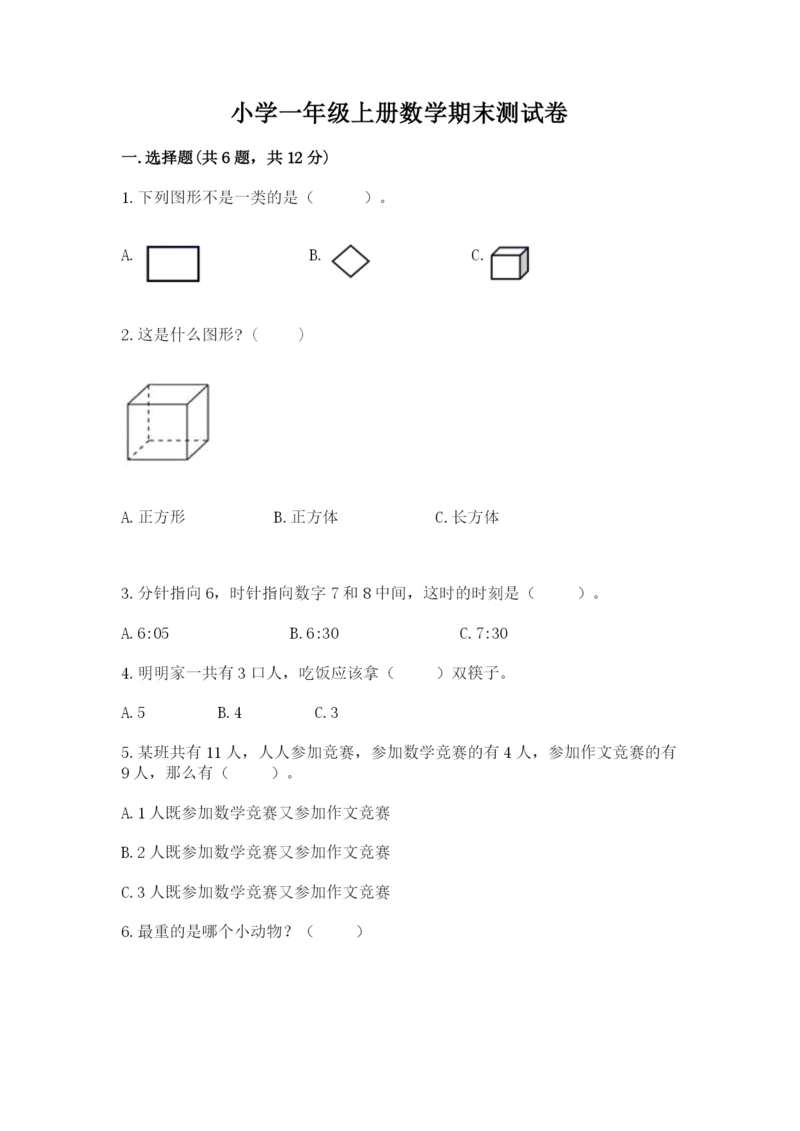 小学一年级上册数学期末测试卷精品（能力提升）.docx