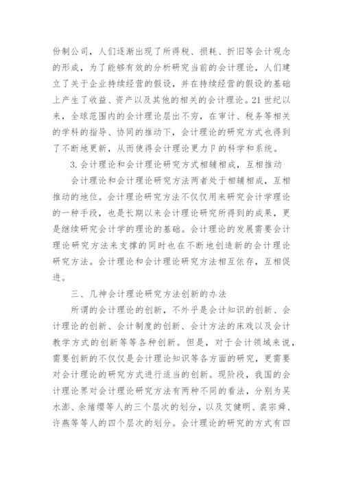 论会计理论研究方法的创新论文.docx