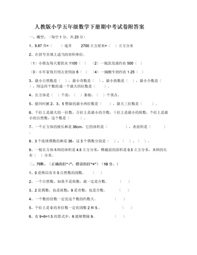 人教版小学五年级下册数学期中试卷及答案.docx