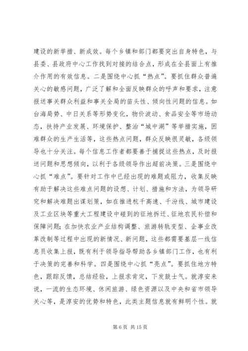 县委副书记在全县信息工作会议上讲话 (2).docx