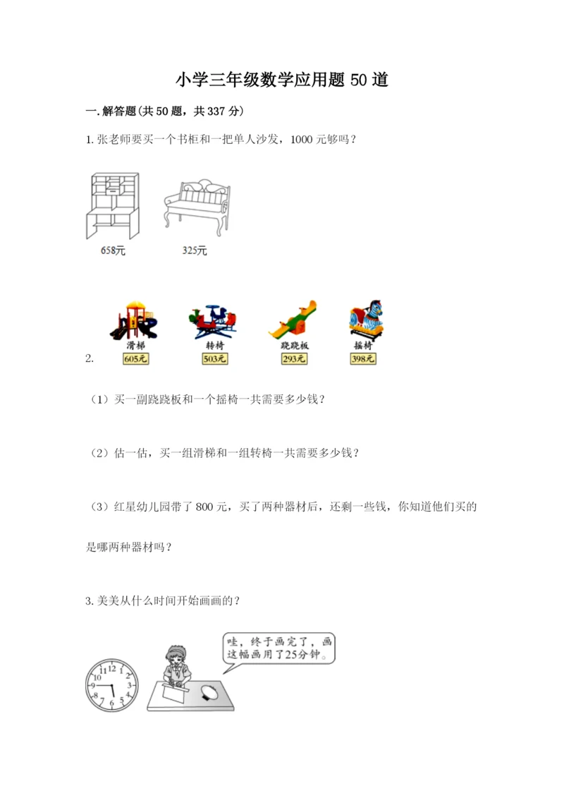小学三年级数学应用题50道（满分必刷）.docx