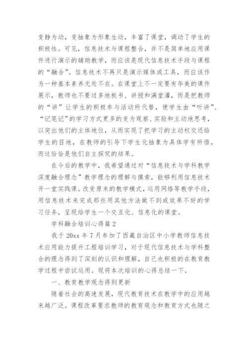 学科融合培训心得7篇.docx