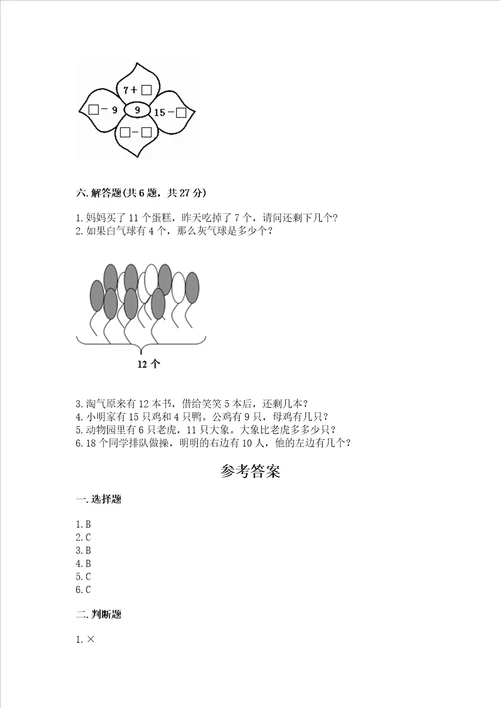 小学一年级数学知识点20以内的退位减法专项练习题附答案培优a卷