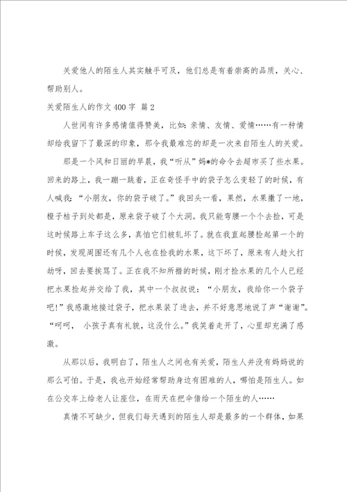 关爱陌生人的作文400字10篇