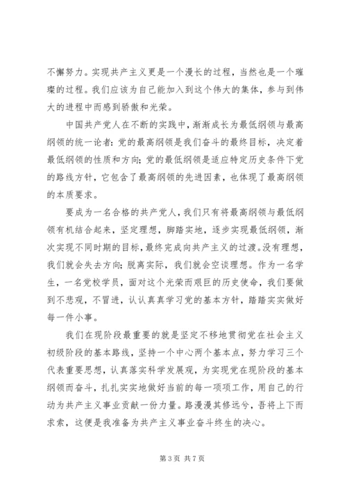 第一篇：学习党的纲领思想汇报.docx