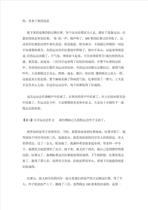 2023年最新的小学运动会作文集合5篇