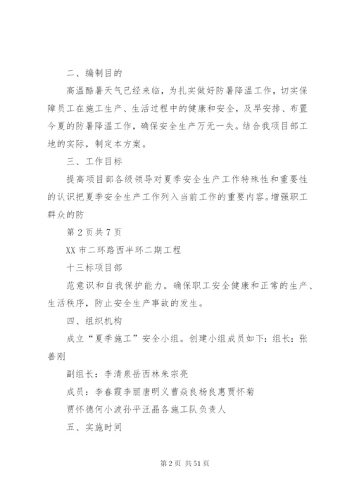 夏季高温安全方案.docx