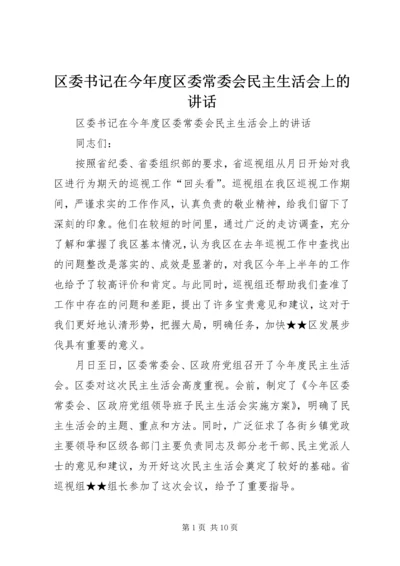 区委书记在今年度区委常委会民主生活会上的讲话 (3).docx