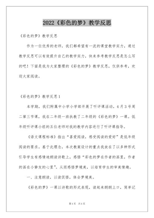 2022《彩色的梦》教学反思.docx