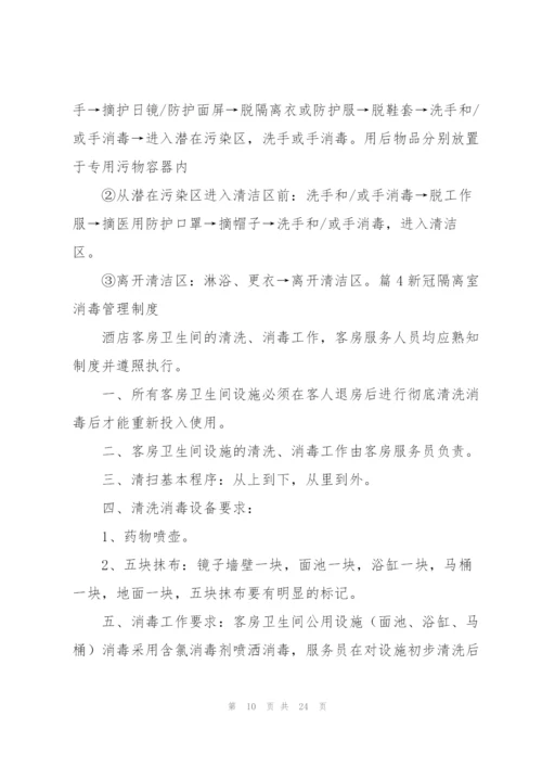 新冠隔离室消毒管理制度七篇.docx