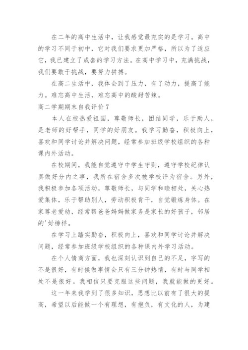 高二学期期末自我评价.docx