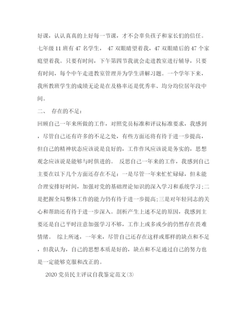 精编之党员民主评议自我鉴定范文.docx