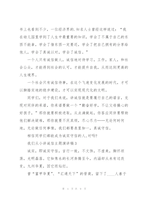 我们从小讲诚信主题演讲稿5篇.docx