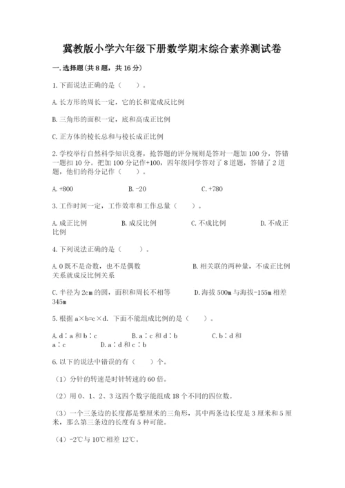 冀教版小学六年级下册数学期末综合素养测试卷含答案【完整版】.docx