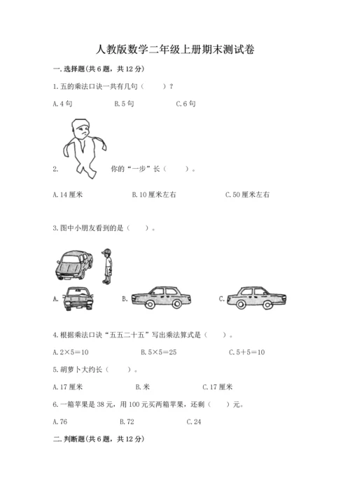 人教版数学二年级上册期末测试卷精品【各地真题】.docx