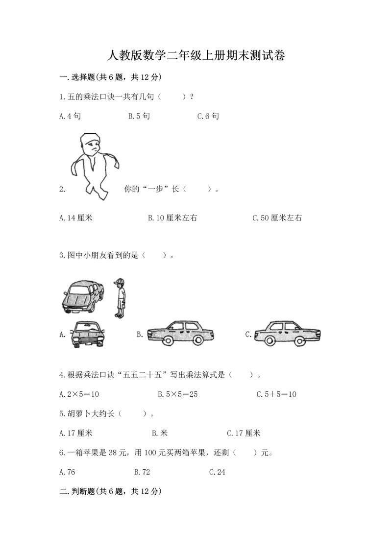 人教版数学二年级上册期末测试卷精品【各地真题】.docx