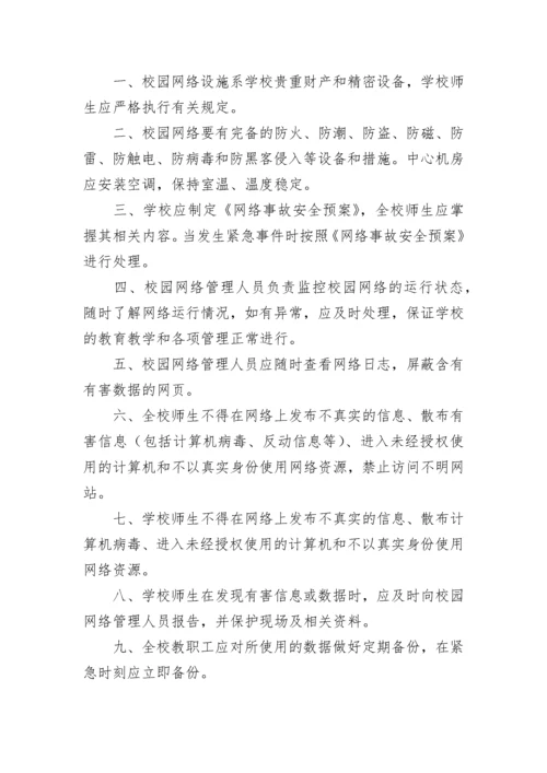 信息网络安全管理制度7篇最新.docx