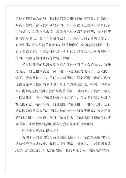 药房个人实习心得体会
