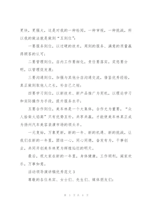 活动领导演讲稿优秀范文5篇.docx