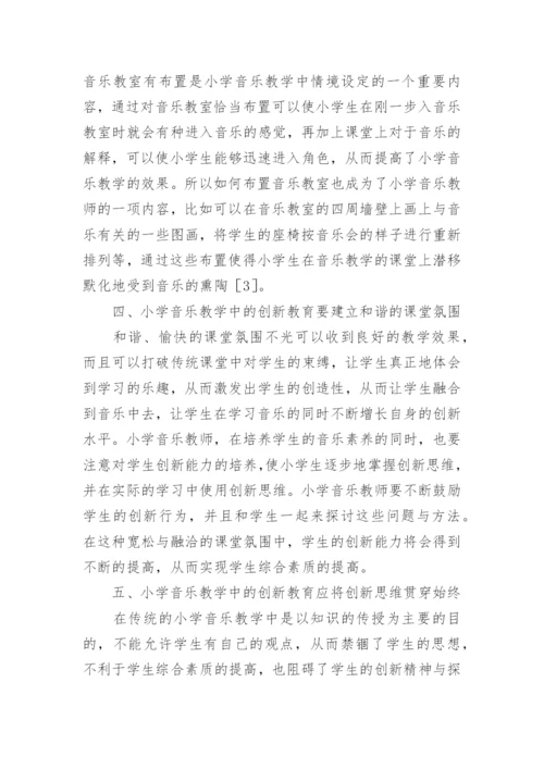 小学音乐优秀论文.docx