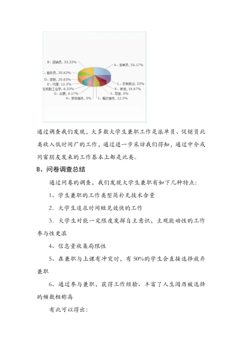 大学生课余时间兼职情况调查汇总报告.docx