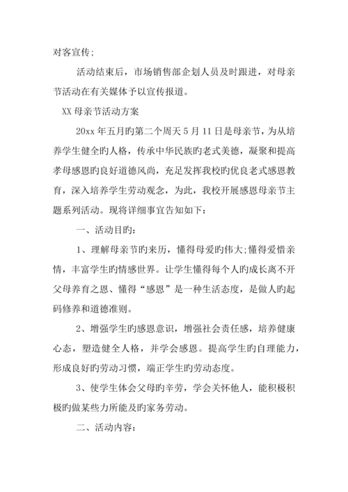 母亲节活动方案.docx