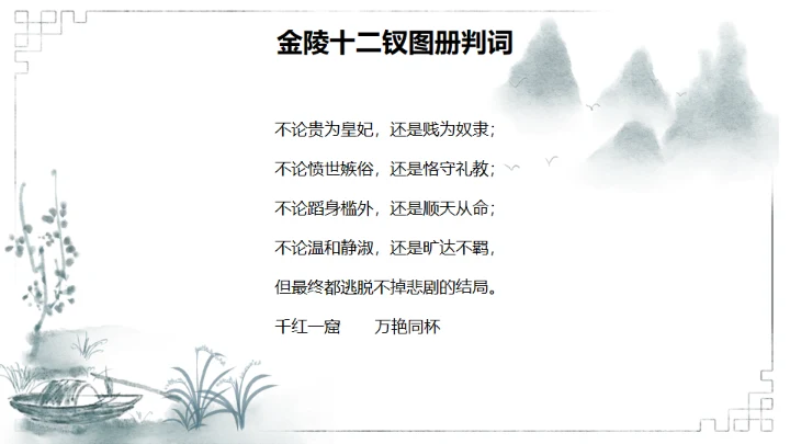 红楼梦金陵十二钗判词赏析通用PPT模板