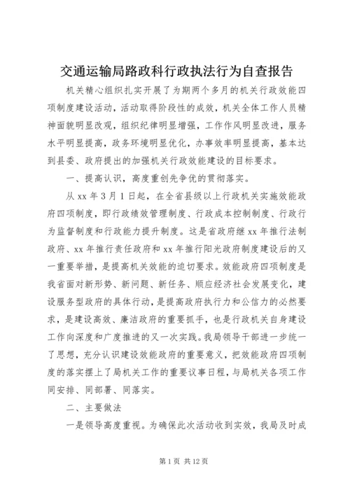 交通运输局路政科行政执法行为自查报告.docx