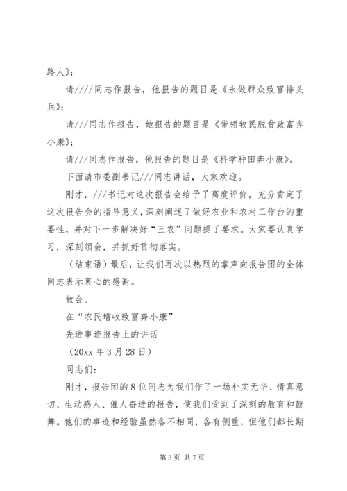 在农民致富奔小康先进事迹报告会上的主持词.docx