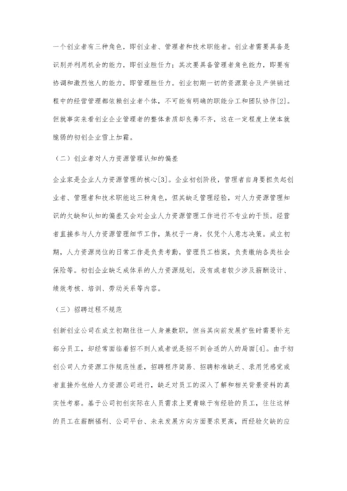 初创企业人力资源管理困境分析及对策.docx