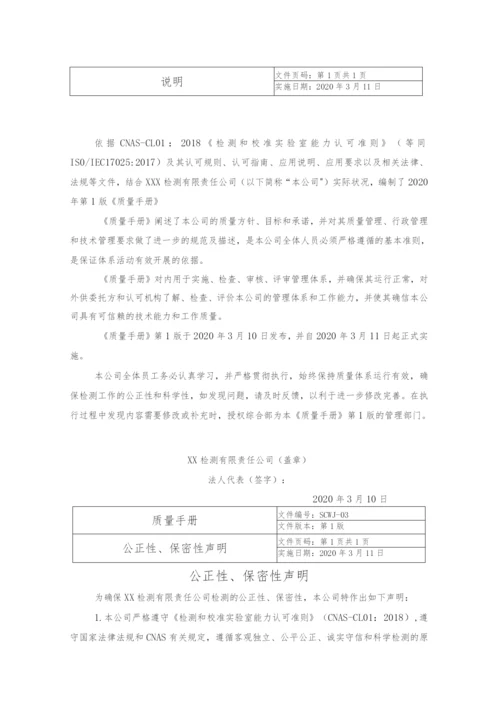 CNAS检测有限责任公司质量体系文件质量手册及程序文件全套.docx