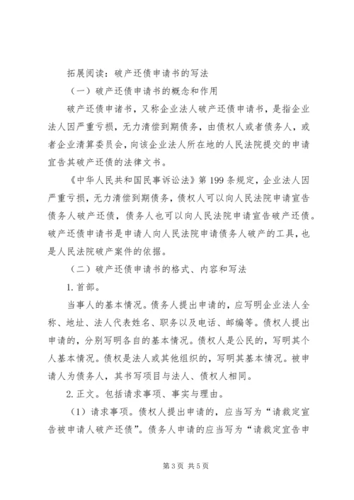 企业破产申请书范本 (4).docx