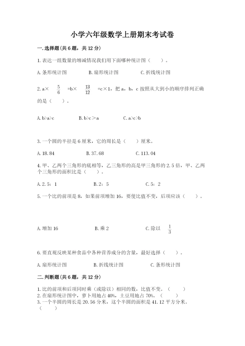 小学六年级数学上册期末考试卷加解析答案.docx