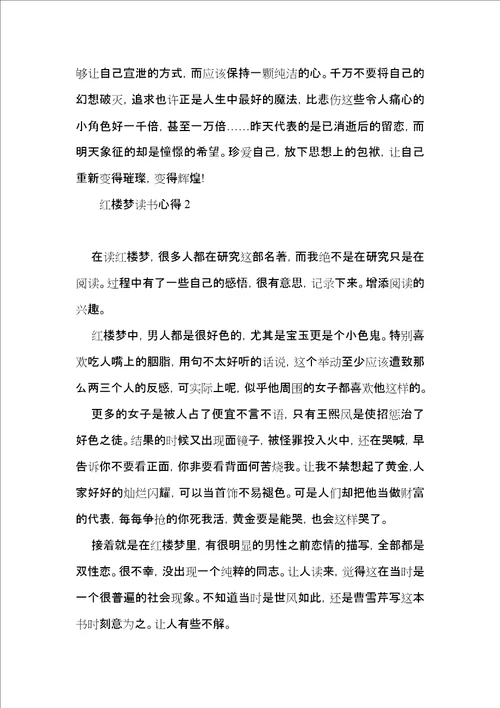 红楼梦读书心得15篇一