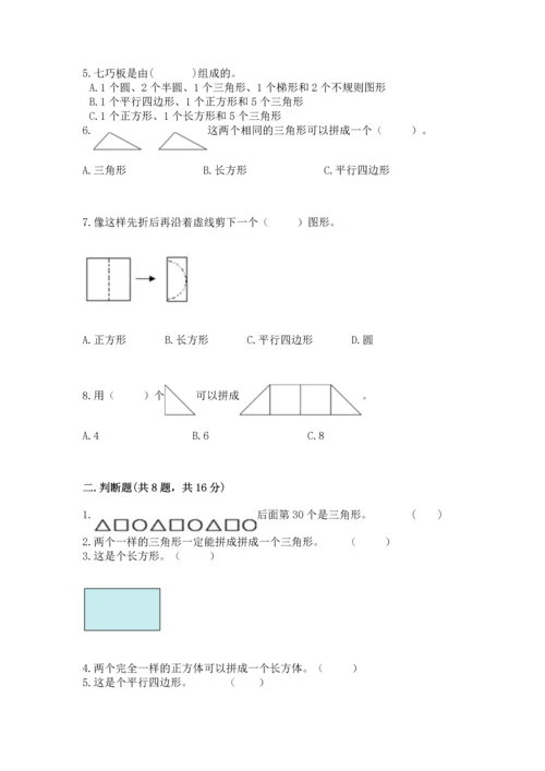 北京版一年级下册数学第五单元 认识图形 测试卷及完整答案（全优）.docx