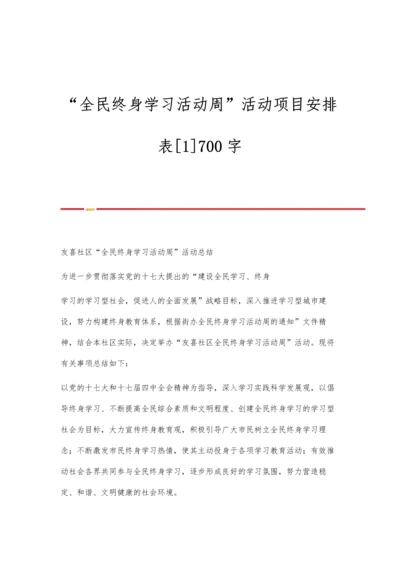 全民终身学习活动周活动项目安排表[1]700字.docx