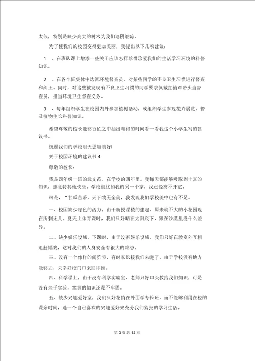 关于校园环境的建议书2