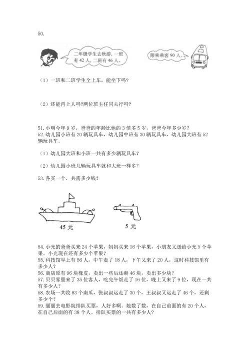 二年级上册数学应用题100道附完整答案（名校卷）.docx