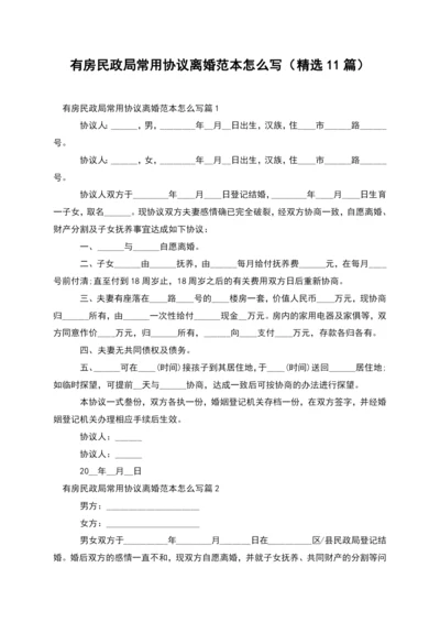 有房民政局常用协议离婚范本怎么写(精选11篇).docx