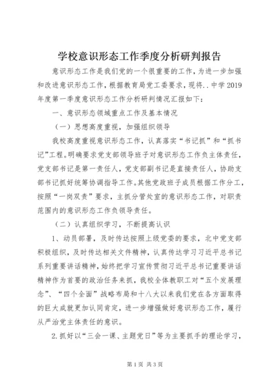 学校意识形态工作季度分析研判报告.docx