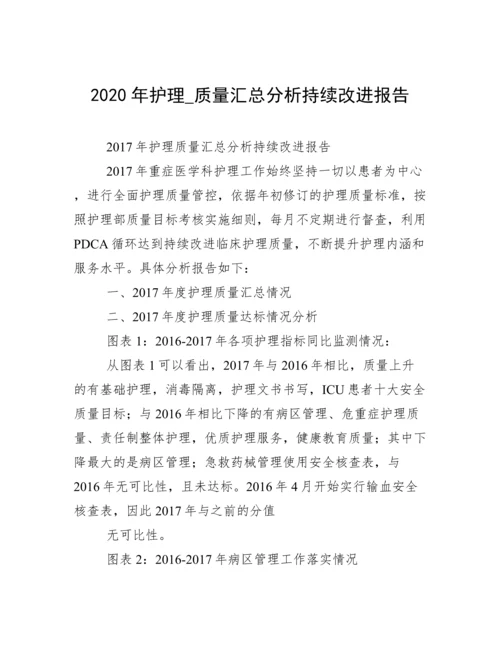 2020年护理_质量汇总分析持续改进报告.docx