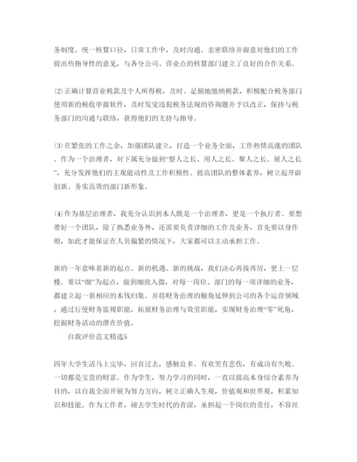 精编财会毕业自我评价经典参考范文模板.docx