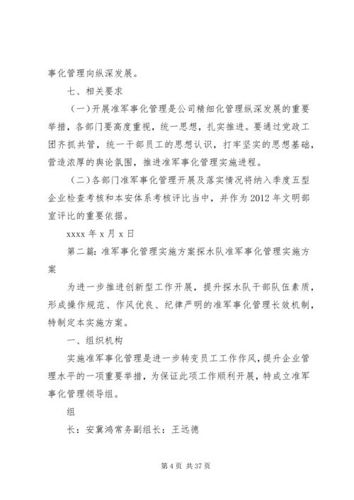 XX公司准军事化管理实施方案.docx