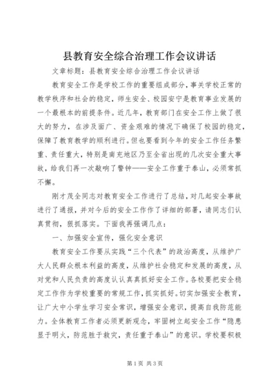 县教育安全综合治理工作会议讲话.docx