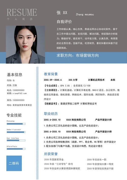 市场营销专业应届毕业生简历模板
