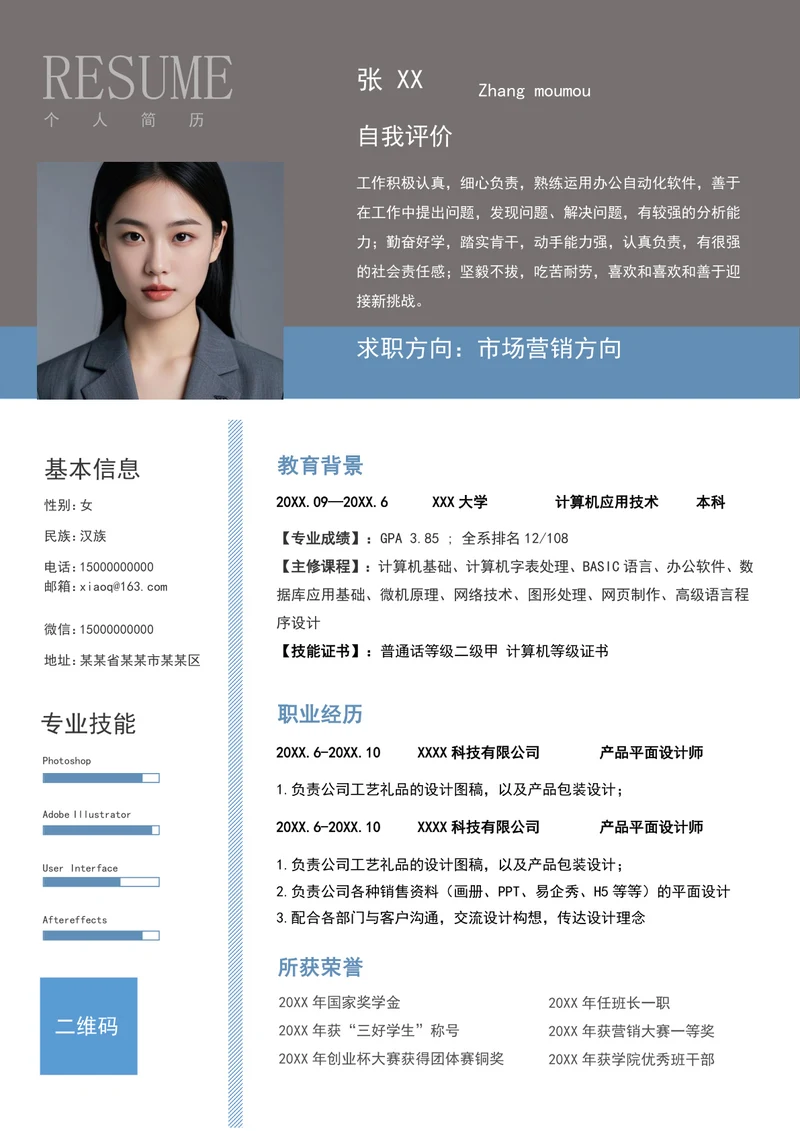 市场营销专业应届毕业生简历模板