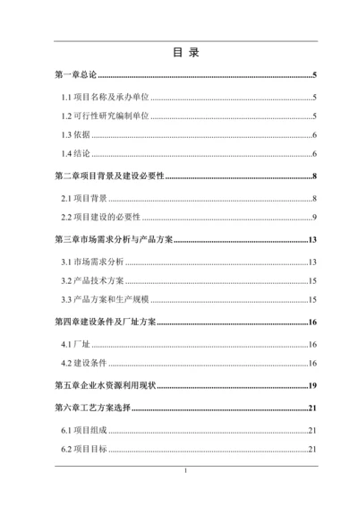 禽类宰杀生产节水技术改造项目可行性研究报告.docx