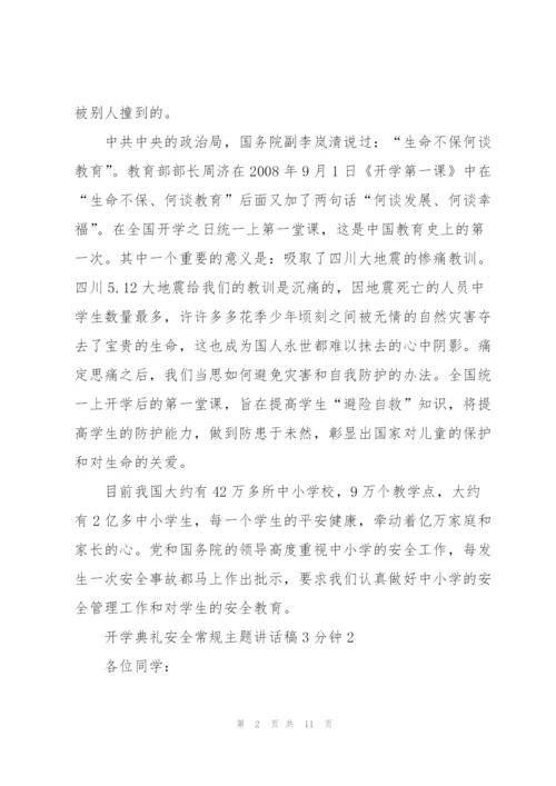 开学典礼安全常规主题讲话稿3分钟5篇.docx