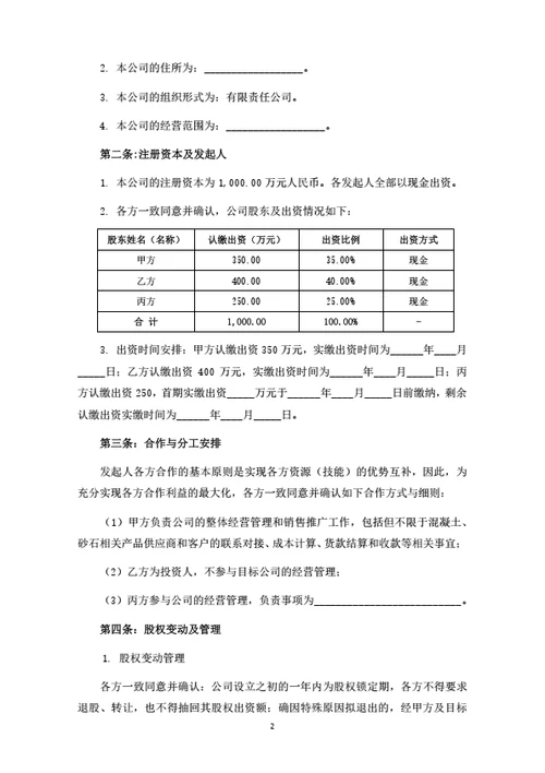 混凝土公司发起人协议