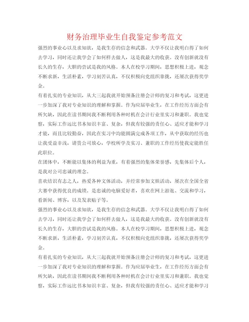精编财务管理毕业生自我鉴定参考范文.docx